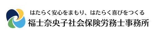 福士奈央子社会保険労務士事務所